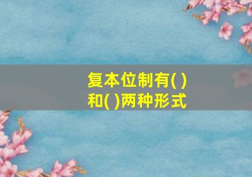 复本位制有( )和( )两种形式